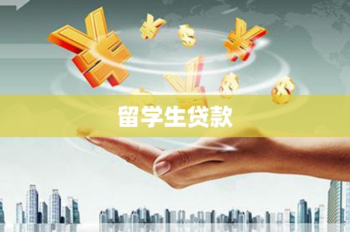 巴马留学生贷款