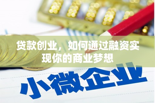 巴马贷款创业，如何通过融资实现你的商业梦想