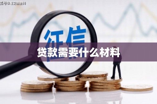 巴马贷款需要什么材料