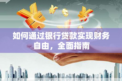 巴马如何通过银行贷款实现财务自由，全面指南