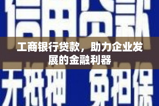 巴马工商银行贷款，助力企业发展的金融利器