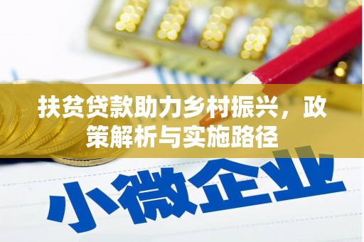 巴马扶贫贷款助力乡村振兴，政策解析与实施路径