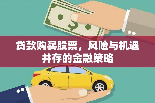 巴马贷款购买股票，风险与机遇并存的金融策略