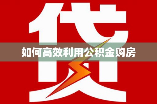 巴马如何高效利用公积金购房