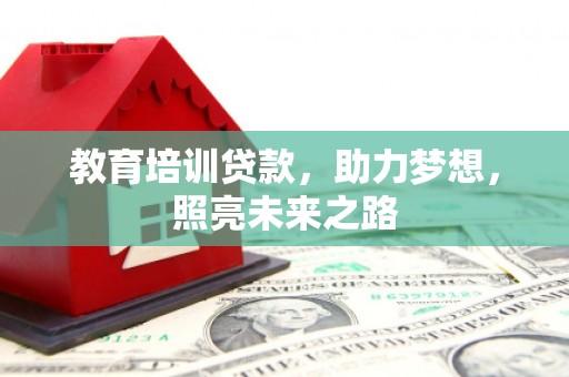 巴马教育培训贷款，助力梦想，照亮未来之路
