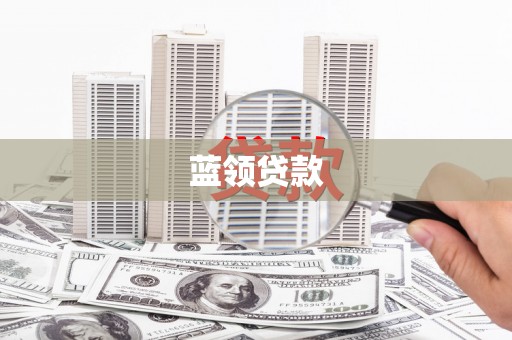 巴马蓝领贷款