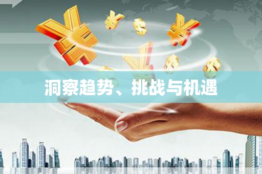 巴马洞察趋势、挑战与机遇