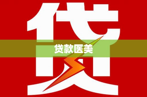 巴马贷款医美