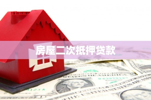 巴马房屋二次抵押贷款