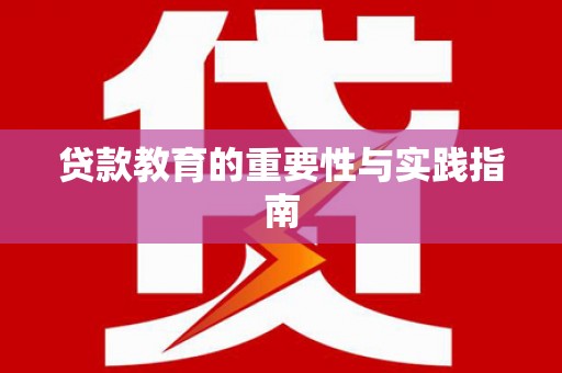 巴马贷款教育的重要性与实践指南