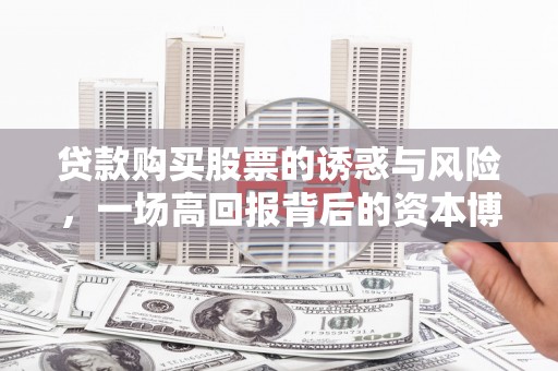 巴马贷款购买股票的诱惑与风险，一场高回报背后的资本博弈