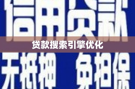 巴马贷款搜索引擎优化