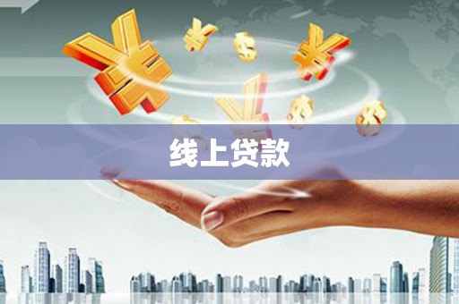 巴马线上贷款