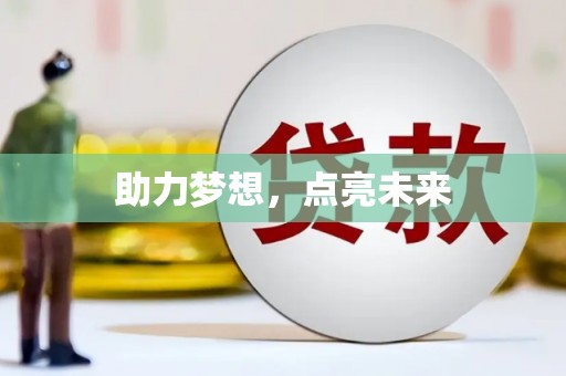 巴马助力梦想，点亮未来