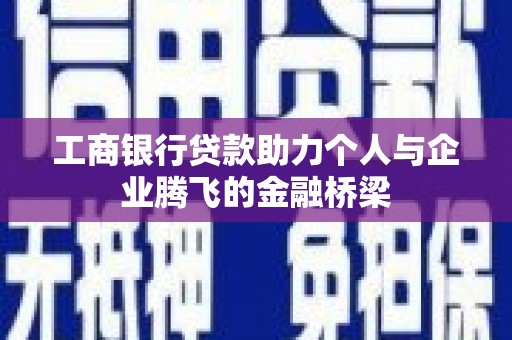 巴马工商银行贷款助力个人与企业腾飞的金融桥梁