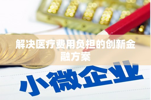 巴马解决医疗费用负担的创新金融方案