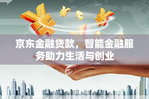 巴马京东金融贷款，智能金融服务助力生活与创业