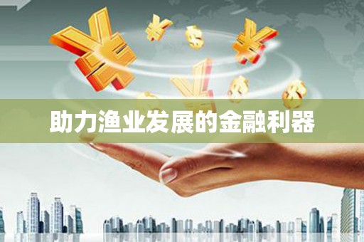 巴马助力渔业发展的金融利器