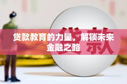 巴马贷款教育的力量，解锁未来金融之路