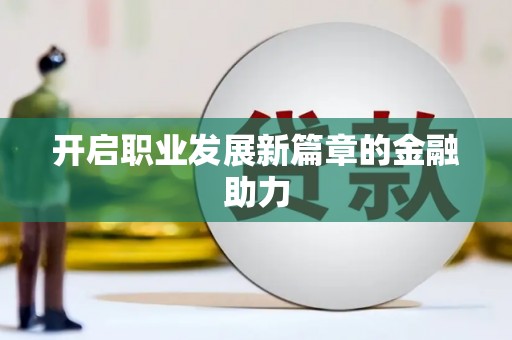 巴马开启职业发展新篇章的金融助力