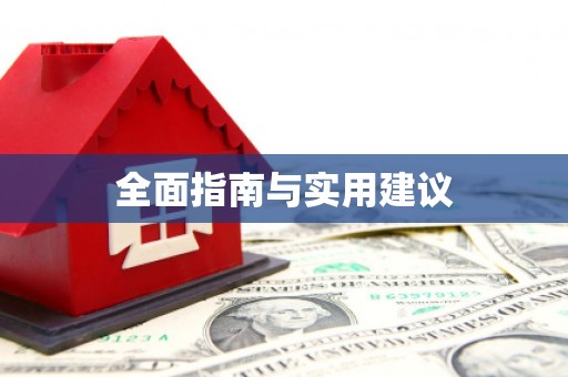 巴马全面指南与实用建议