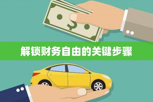 巴马解锁财务自由的关键步骤