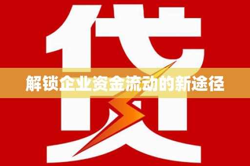巴马解锁企业资金流动的新途径