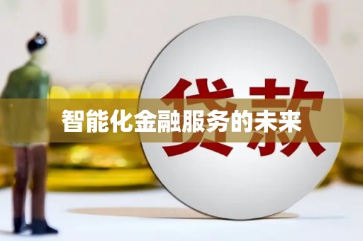 巴马智能化金融服务的未来