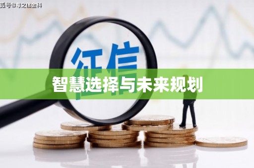 巴马智慧选择与未来规划