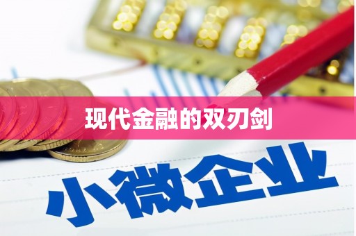 巴马现代金融的双刃剑