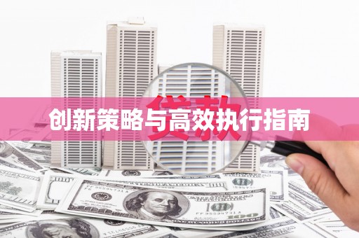 巴马创新策略与高效执行指南