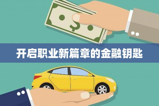 巴马开启职业新篇章的金融钥匙