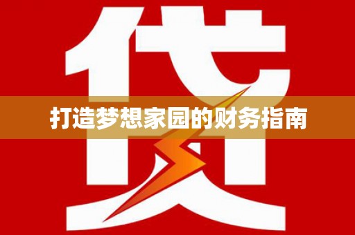 巴马打造梦想家园的财务指南