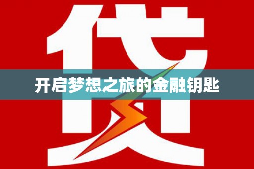 巴马开启梦想之旅的金融钥匙