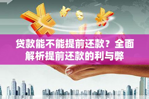 巴马贷款能不能提前还款？全面解析提前还款的利与弊