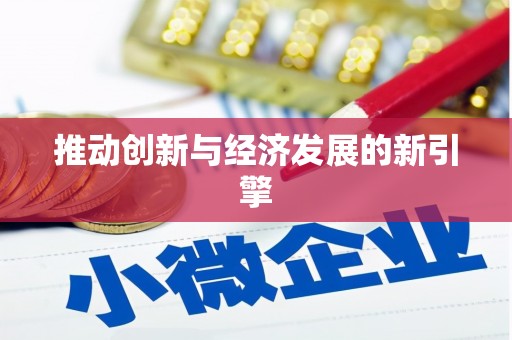 巴马推动创新与经济发展的新引擎