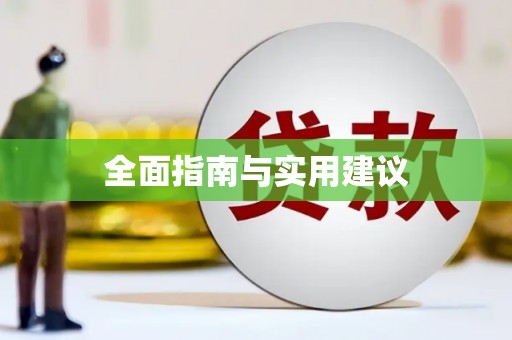 巴马全面指南与实用建议