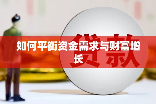 巴马如何平衡资金需求与财富增长