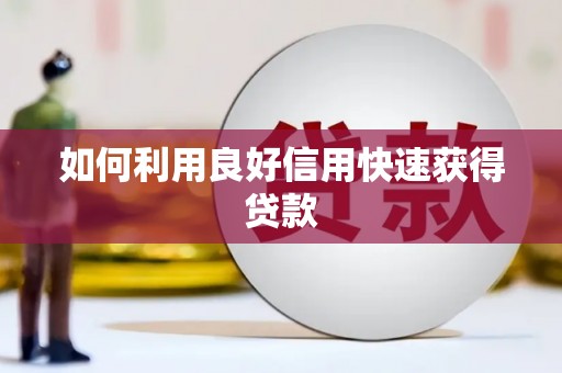 巴马如何利用良好信用快速获得贷款