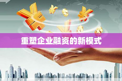巴马重塑企业融资的新模式