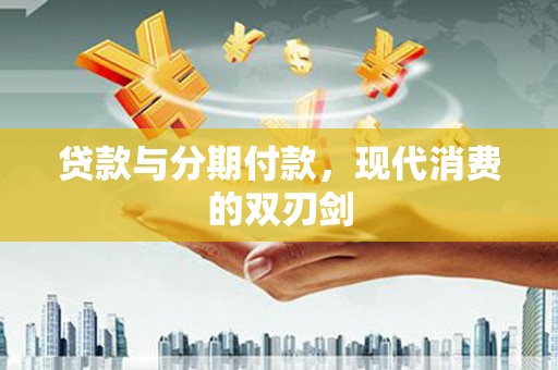 巴马贷款与分期付款，现代消费的双刃剑