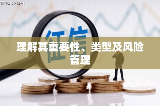 巴马理解其重要性、类型及风险管理