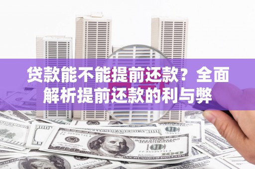 巴马贷款能不能提前还款？全面解析提前还款的利与弊