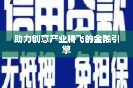 巴马助力创意产业腾飞的金融引擎