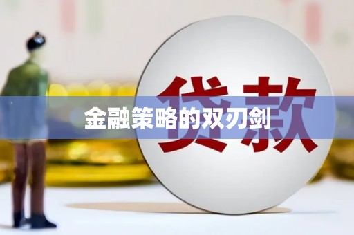 巴马金融策略的双刃剑