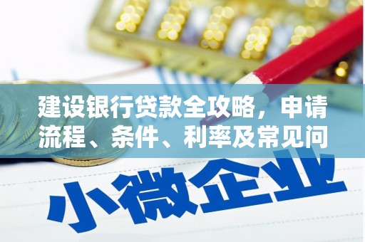 巴马建设银行贷款全攻略，申请流程、条件、利率及常见问题解答
