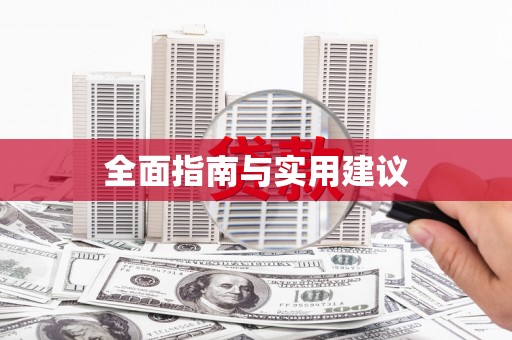 巴马全面指南与实用建议