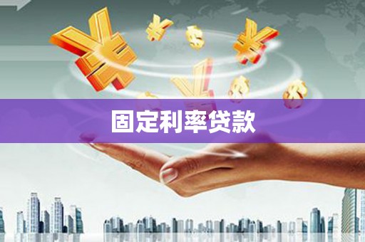 巴马固定利率贷款