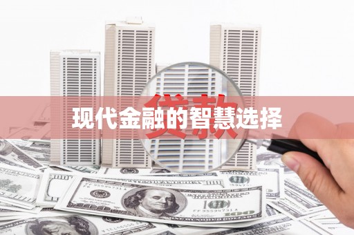 巴马现代金融的智慧选择