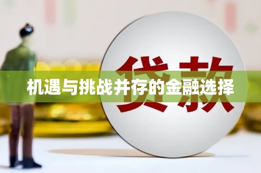 巴马机遇与挑战并存的金融选择